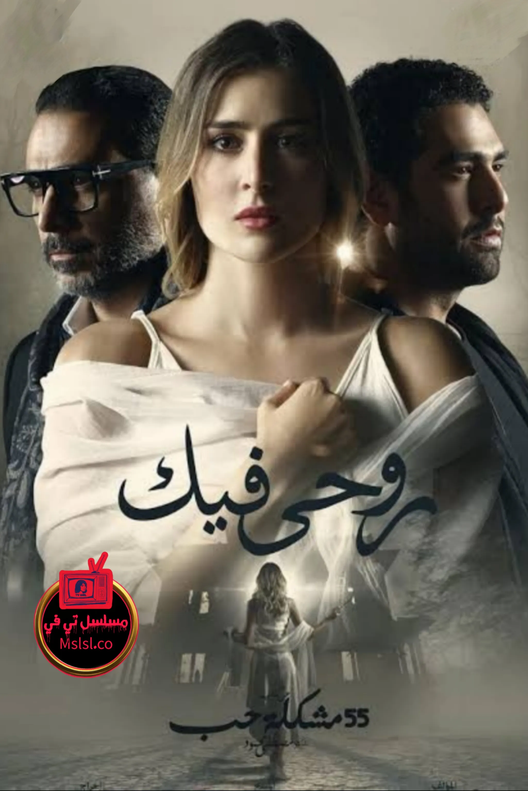 مسلسل 55 مشكلة حب - روحي فيك الحلقة 1 الاولي
