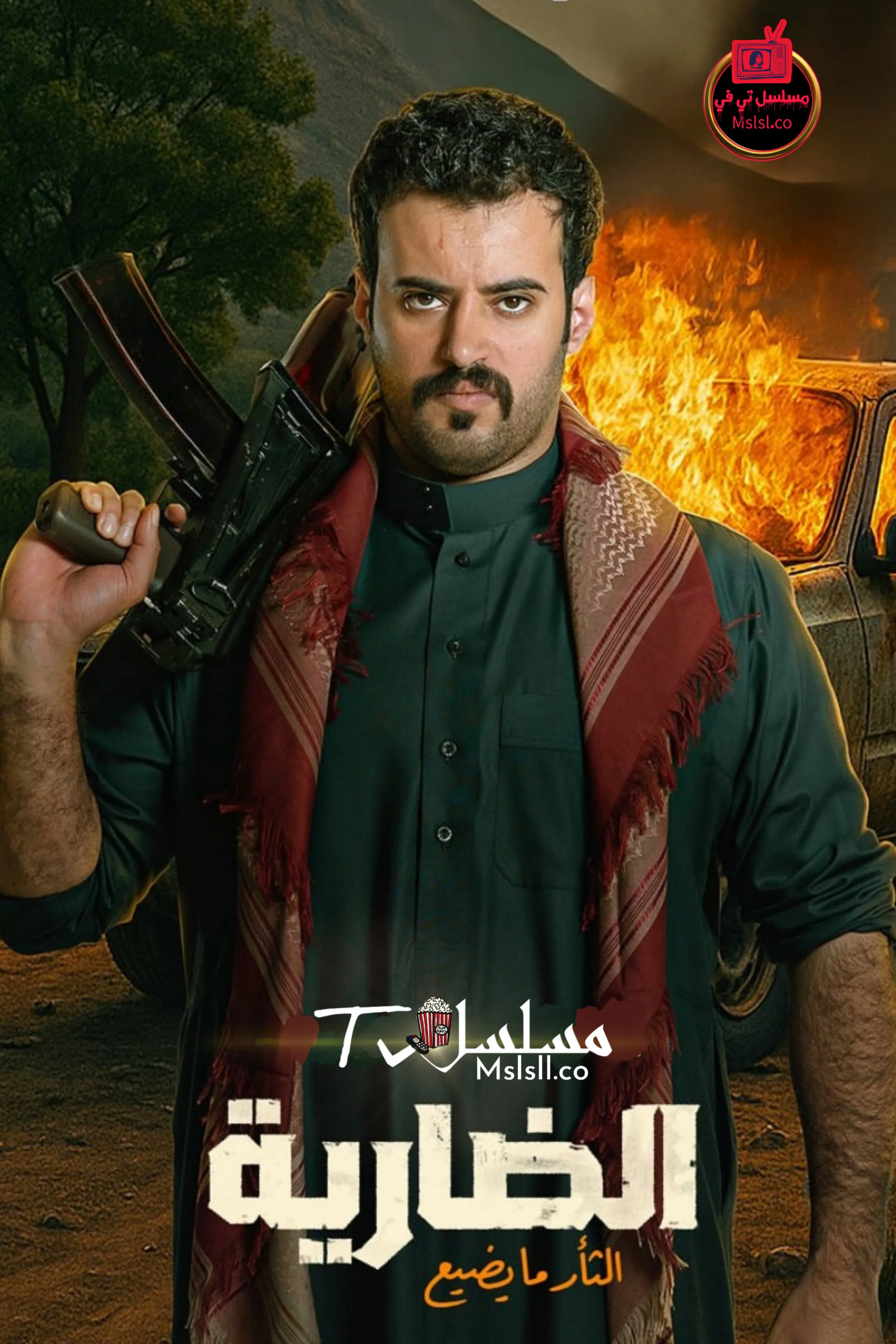 مسلسل الضارية