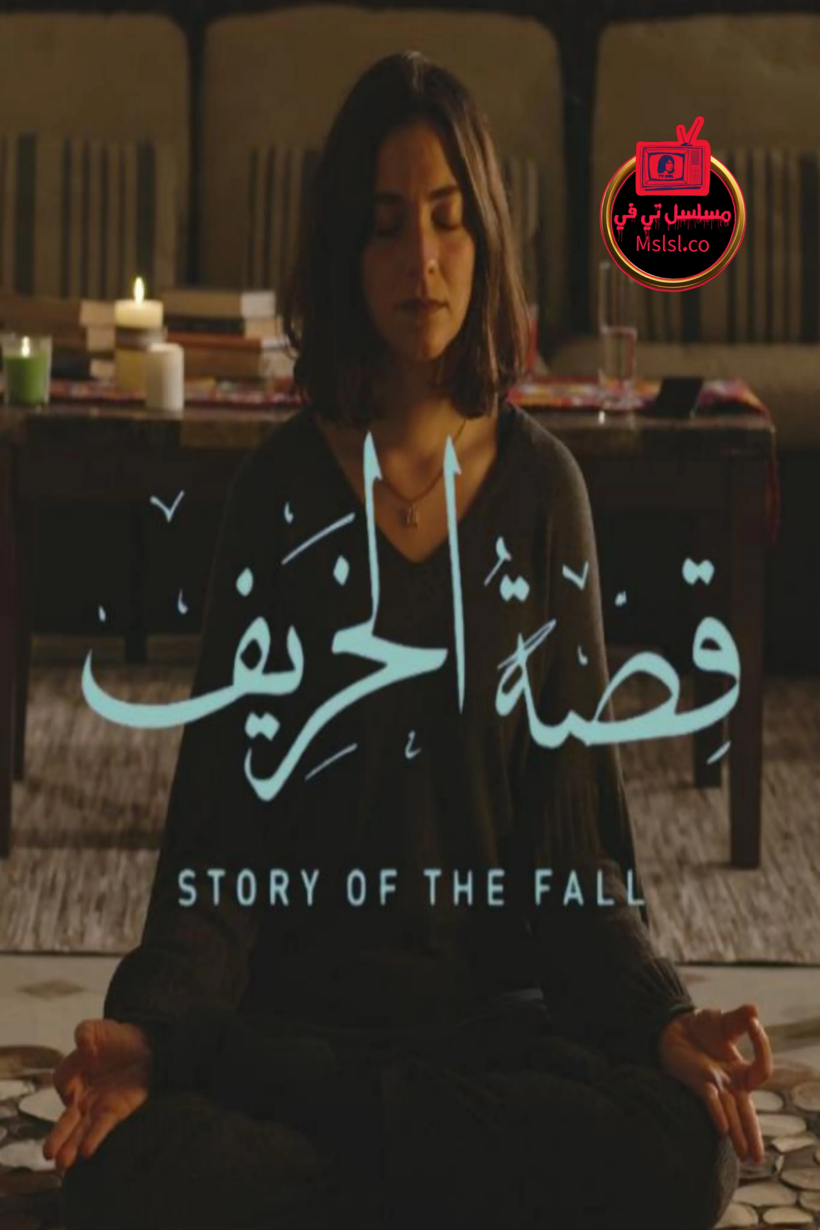 فيلم قصة الخريف 2025 HD كامل 