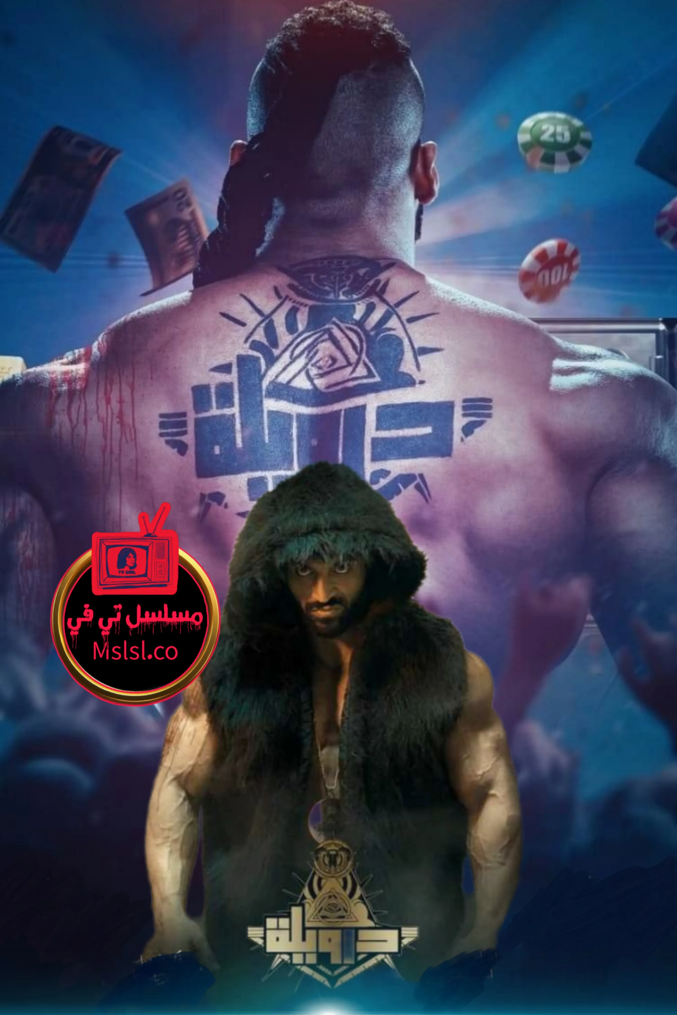 فيلم درويلة 2024 HD كامل 