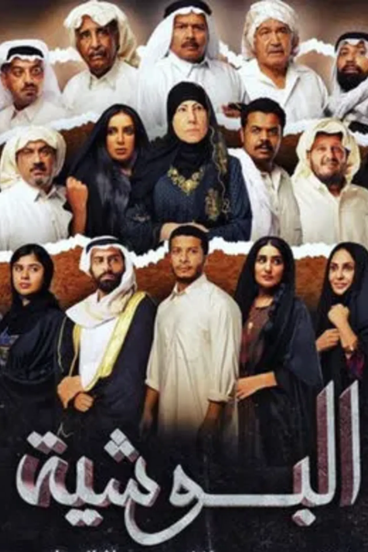 مسلسل البوشية