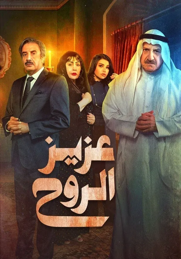 مسلسل عزيز الروح