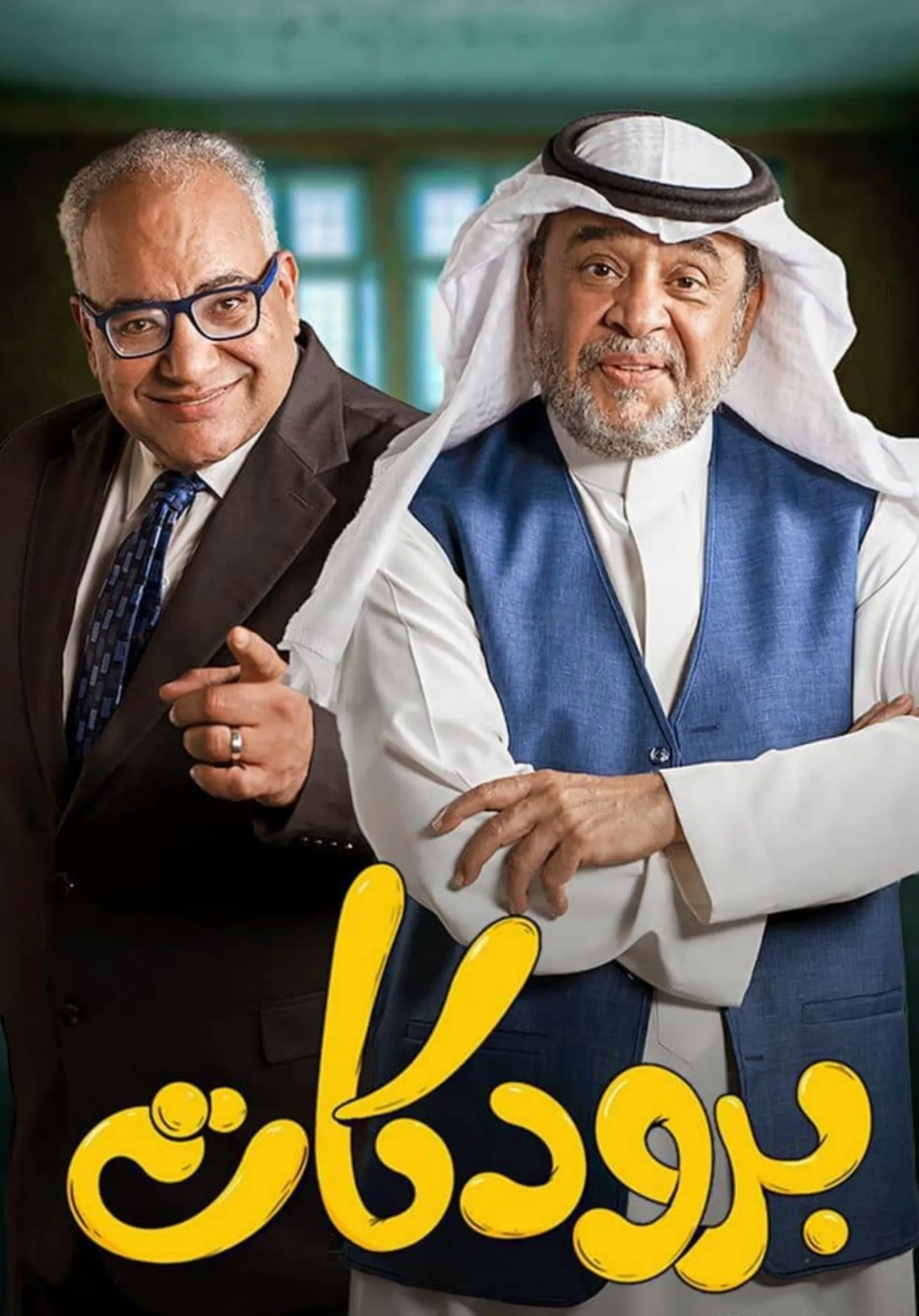 مسلسل برودكات