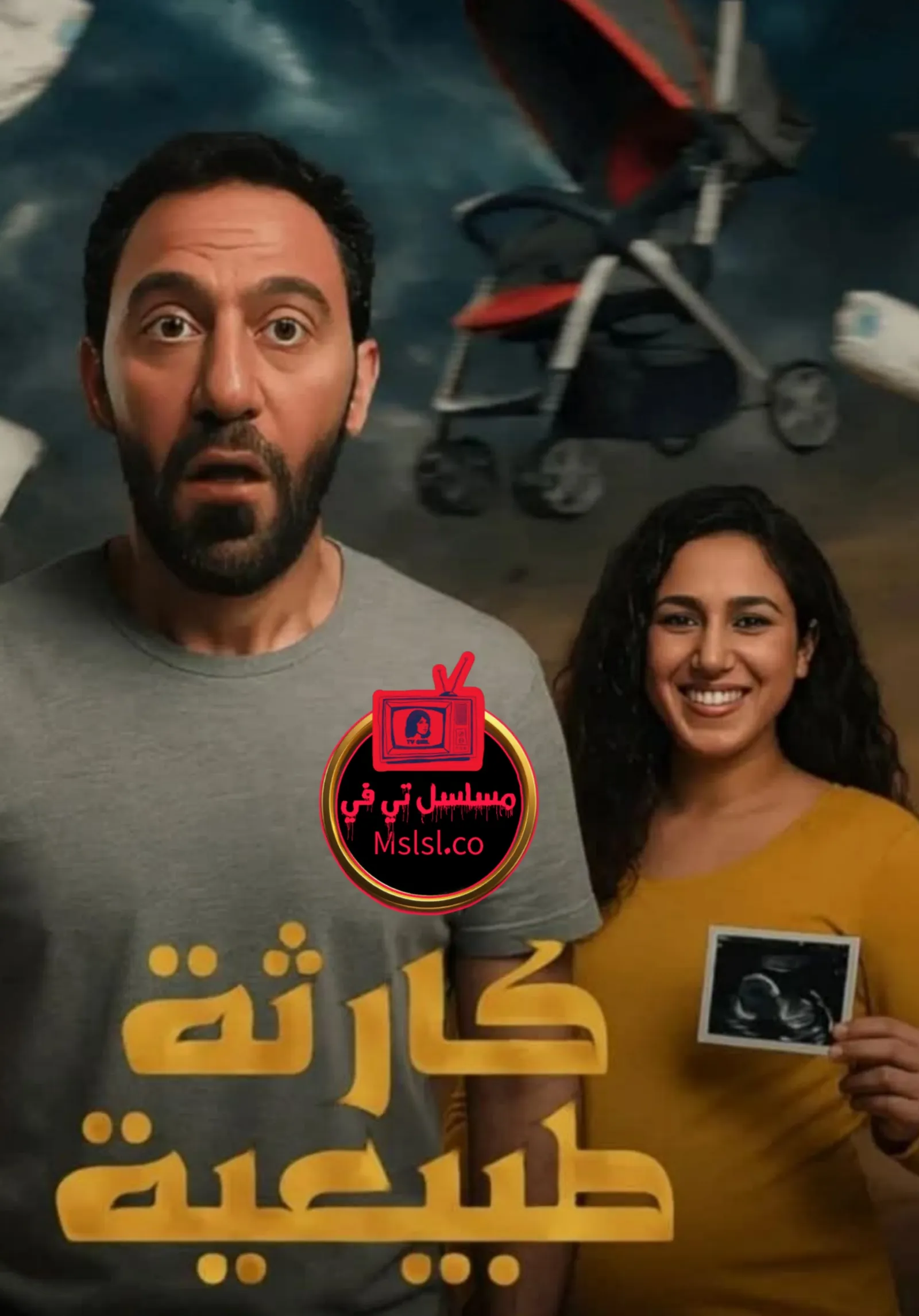 مسلسل كارثة طبيعية 