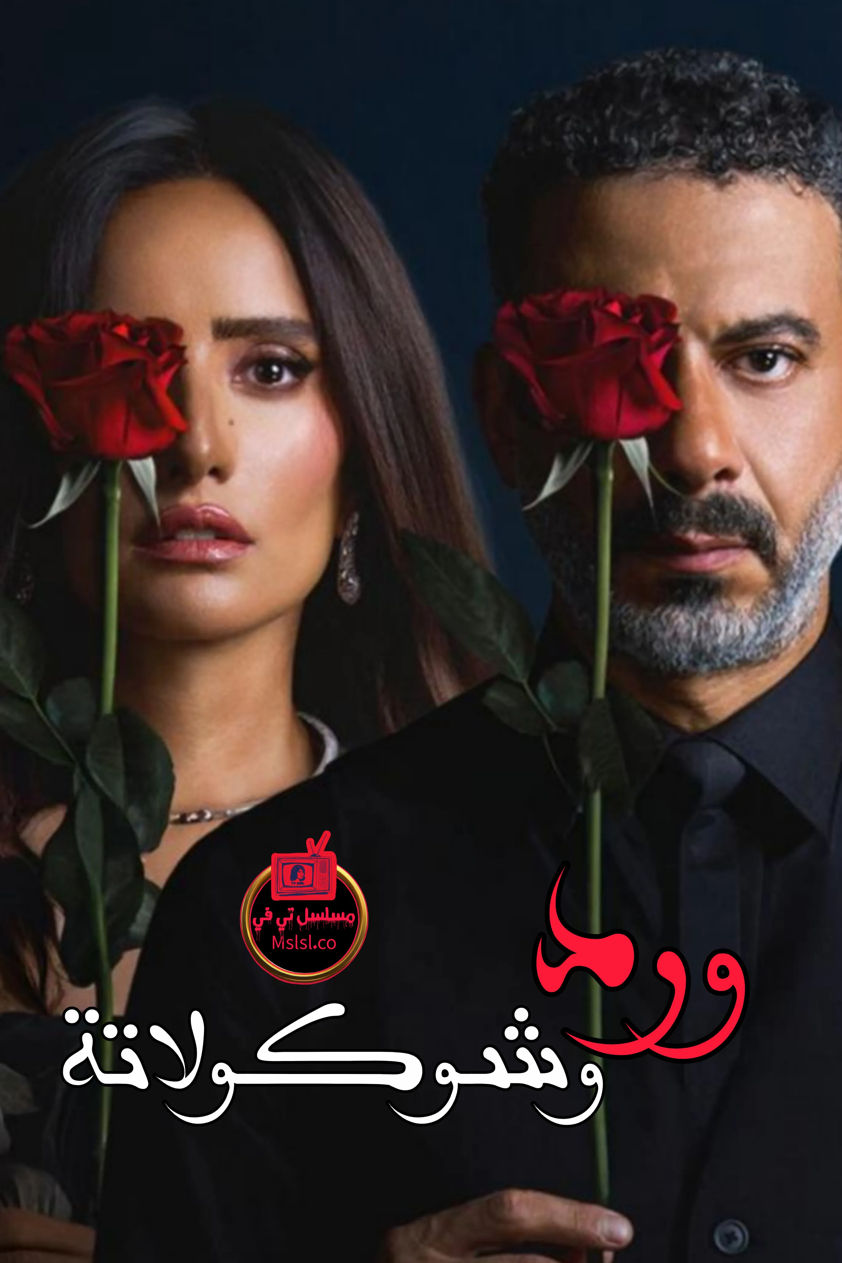 مسلسل ورد وشوكولاتة
