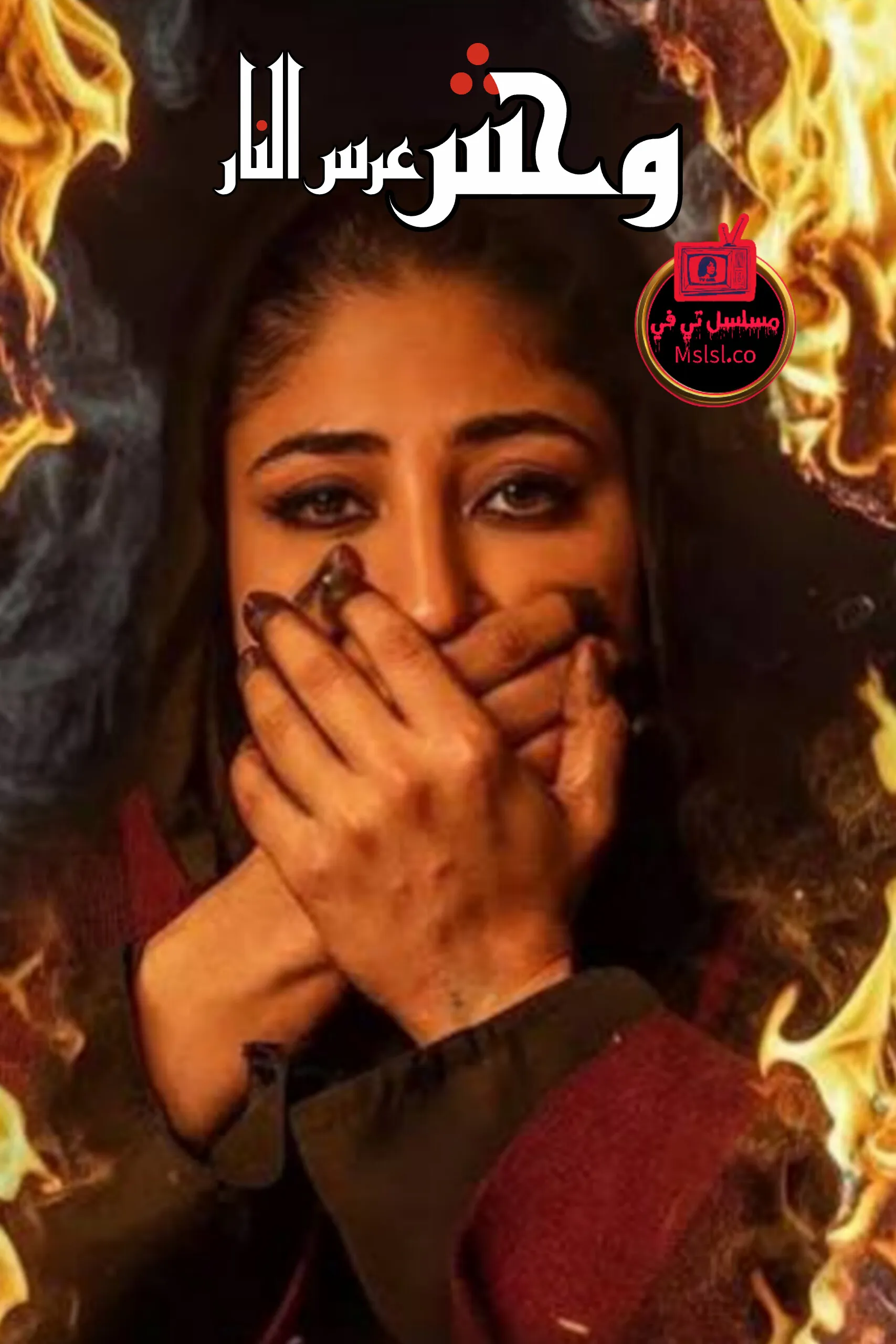 فيلم وحش - عرس النار 2025 HD كامل 