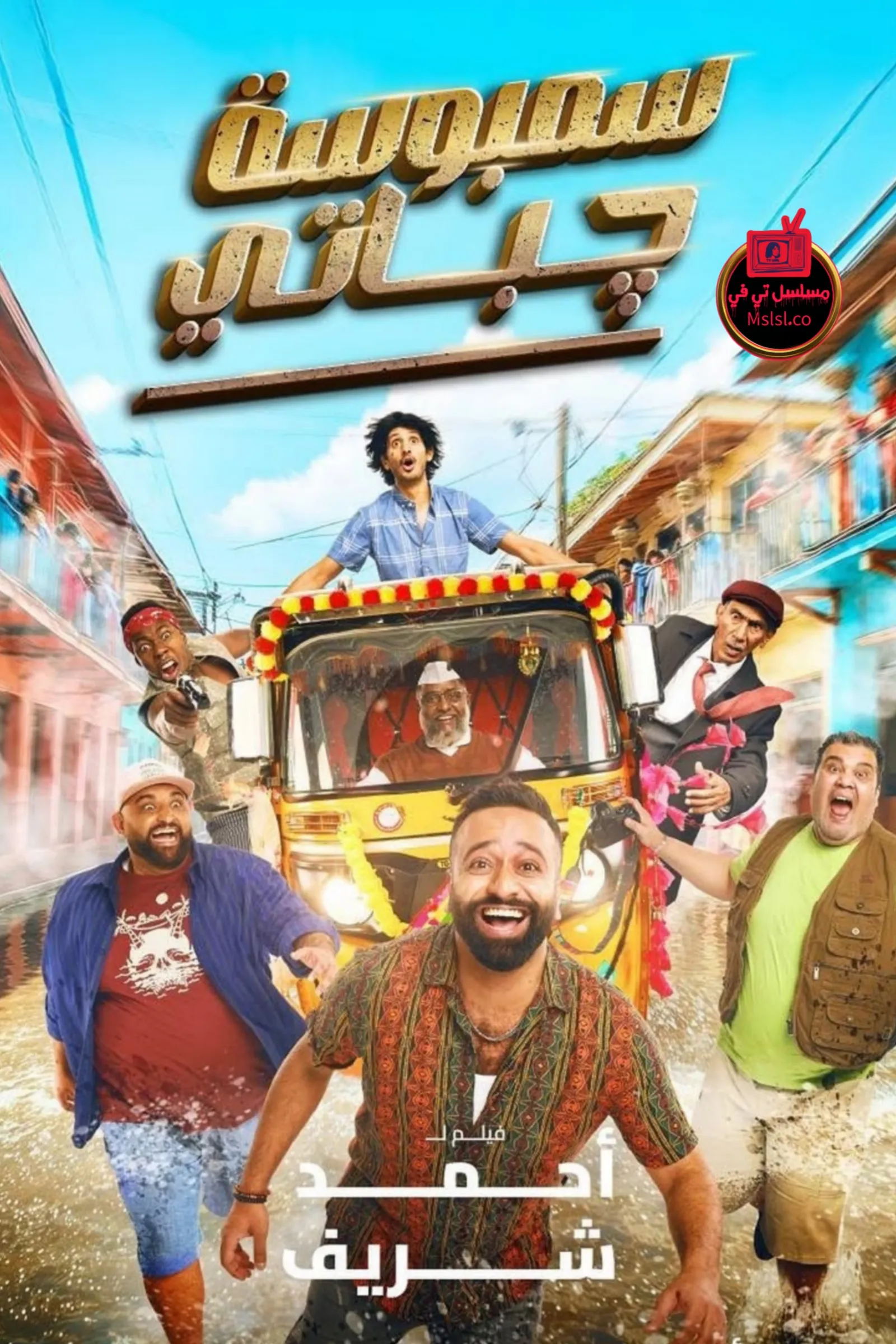 فيلم سمبوسة جباتي 2025 HD كامل 