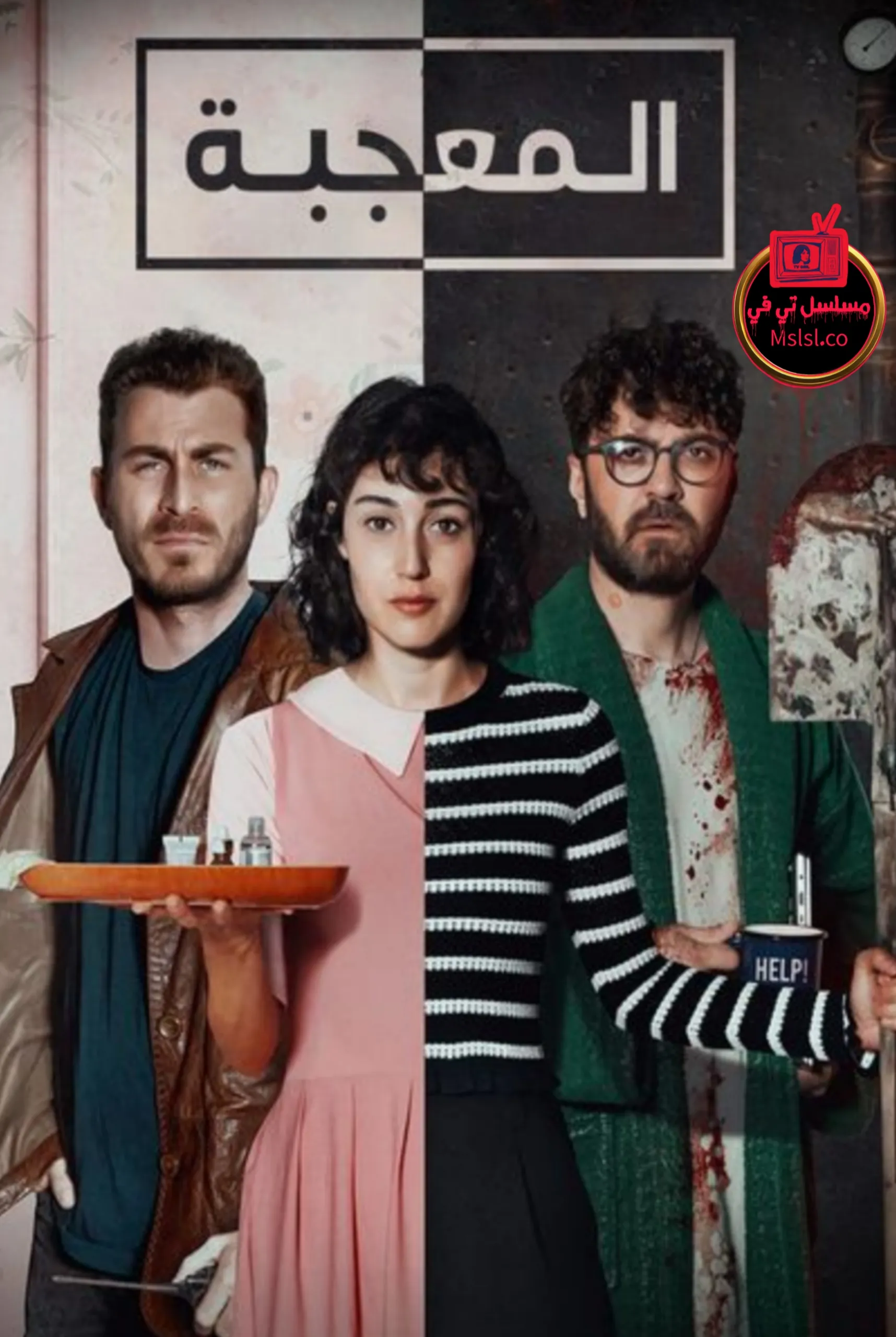 مسلسل المعجبة مدبلج