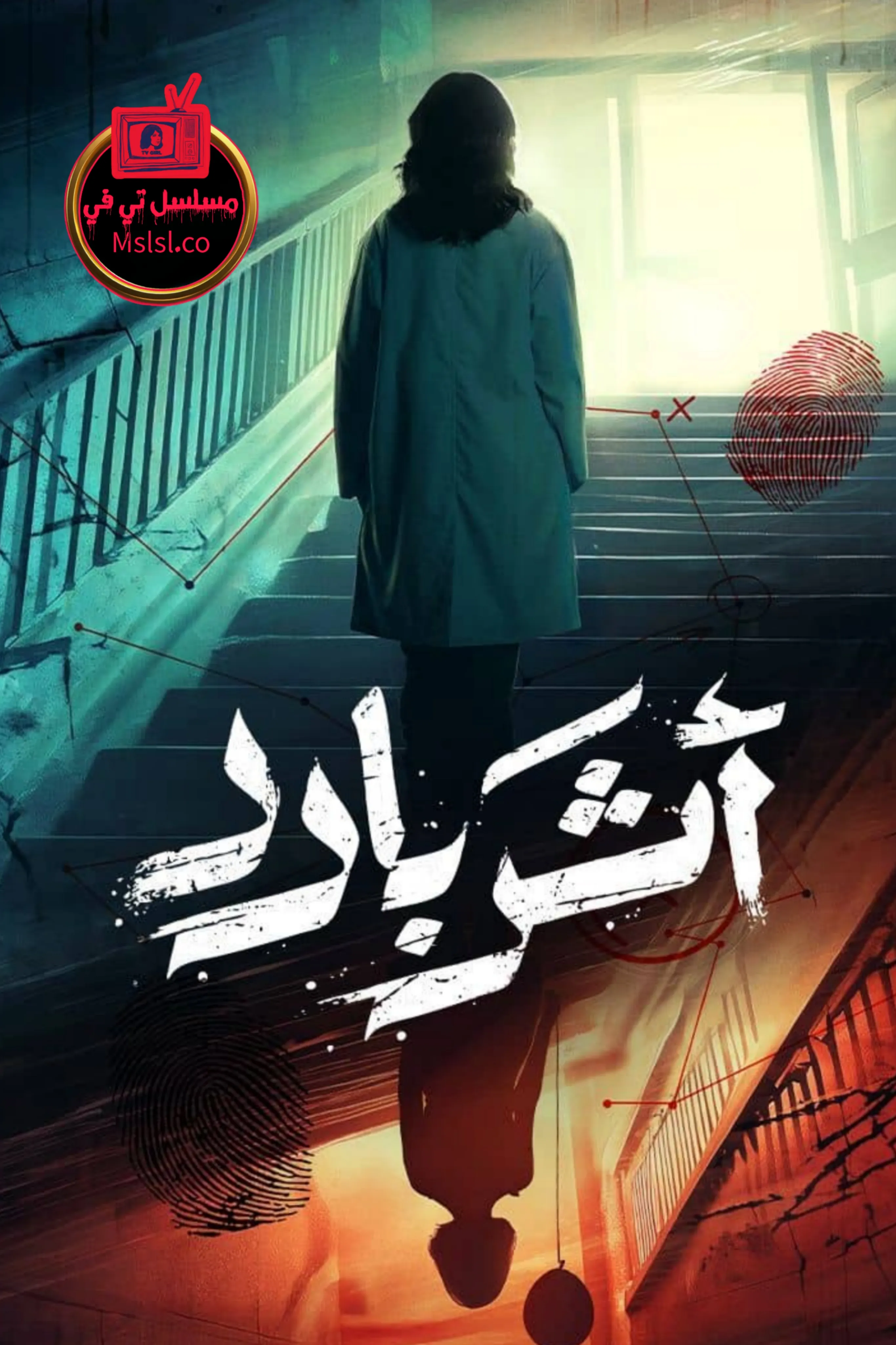 مسلسل اثر بارد
