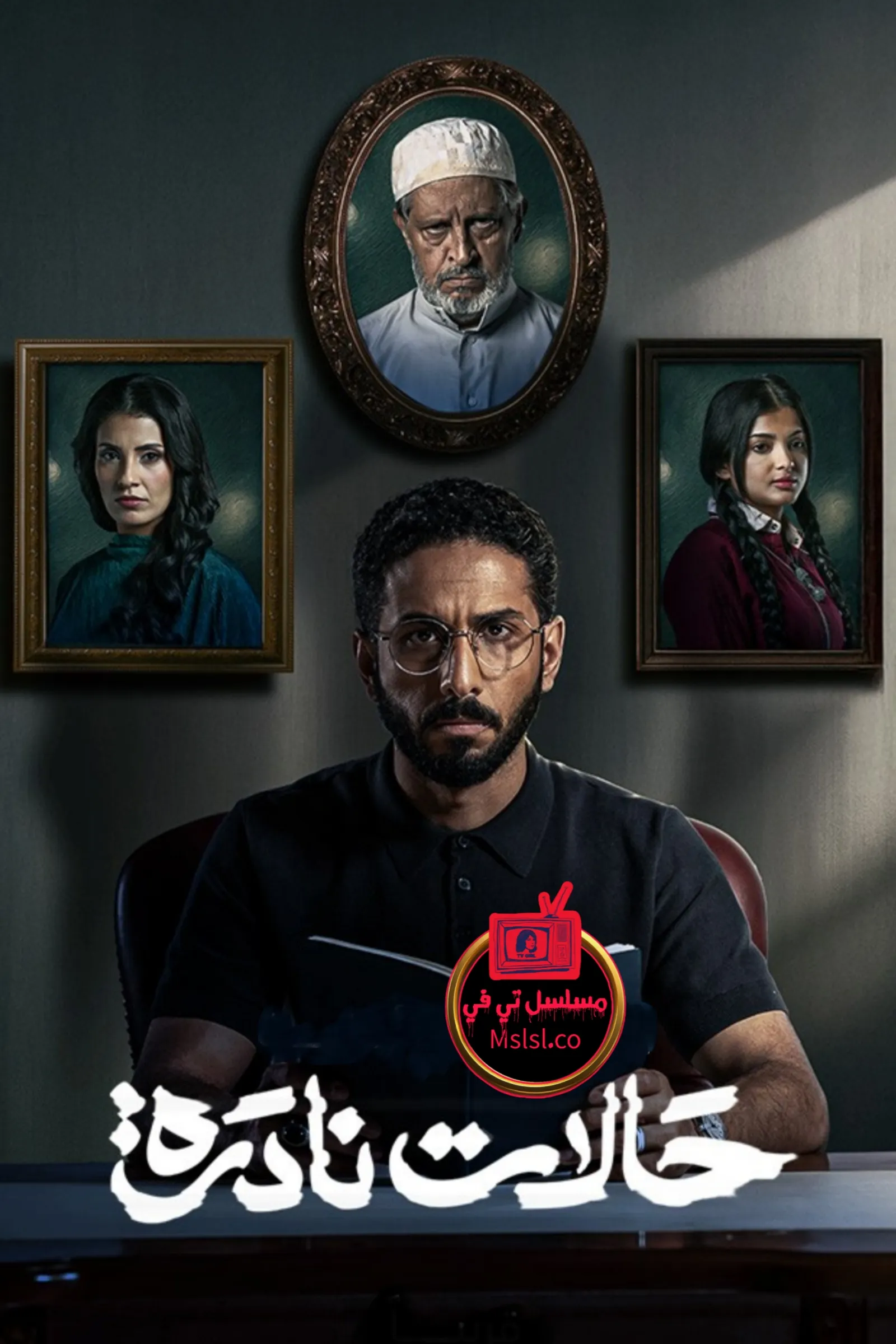 مسلسل حالات نادرة
