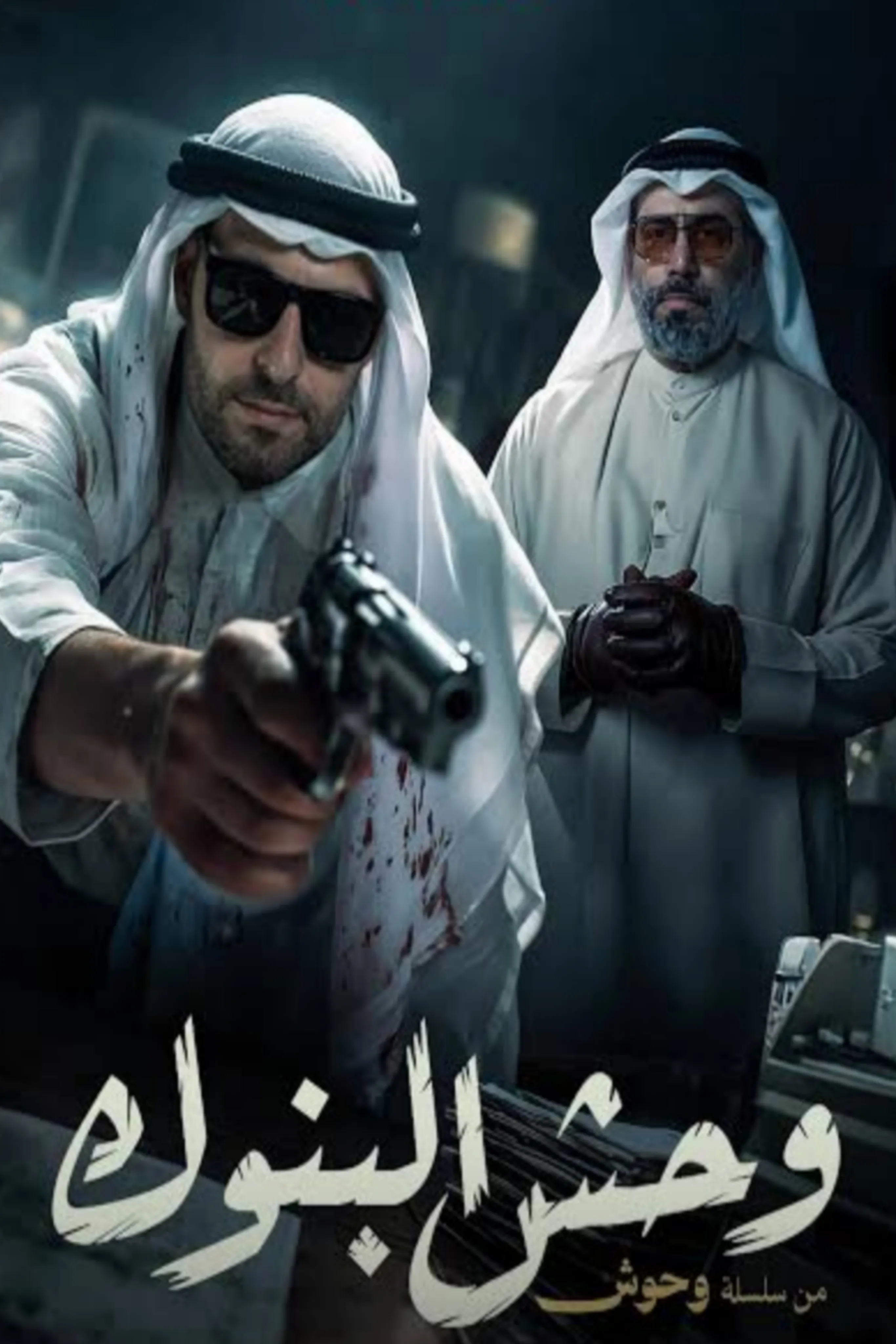 فيلم وحش - وحش البنوك 2025 HD كامل 