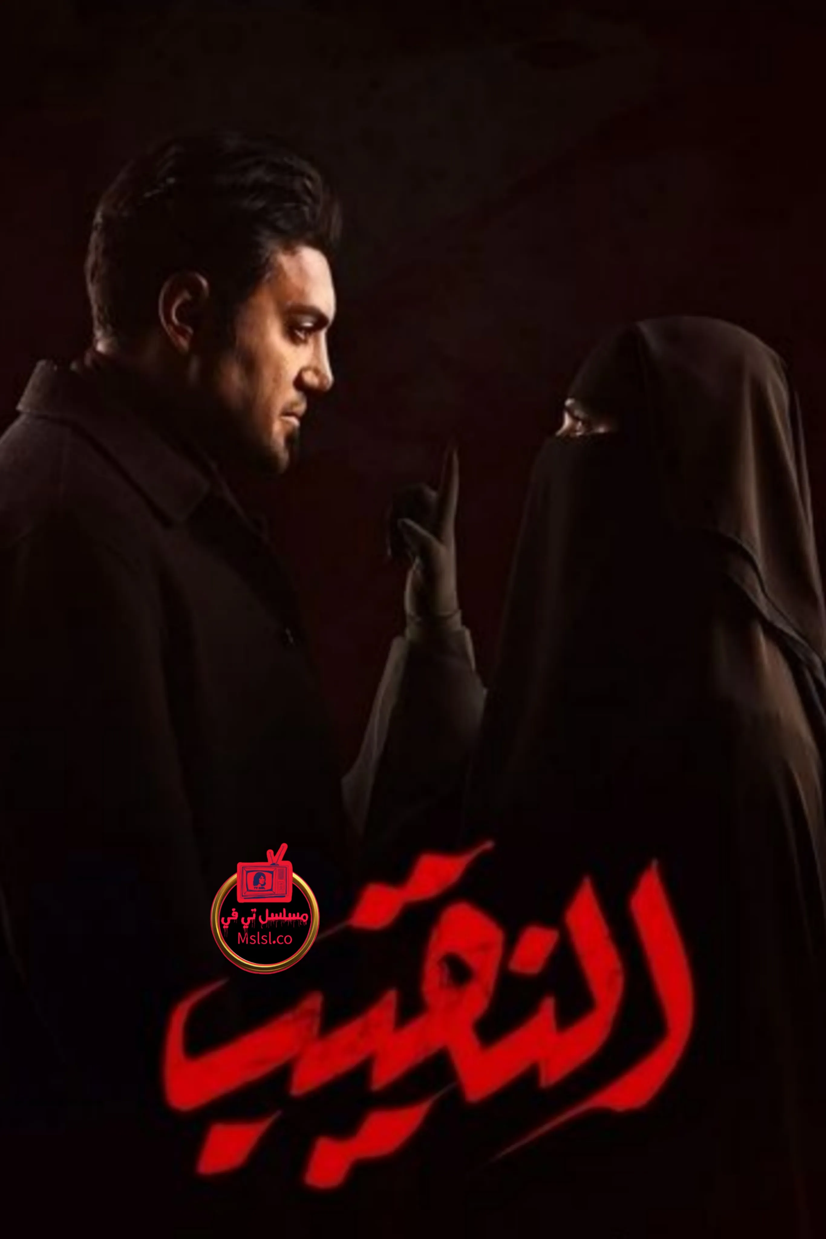 مسلسل النقيب