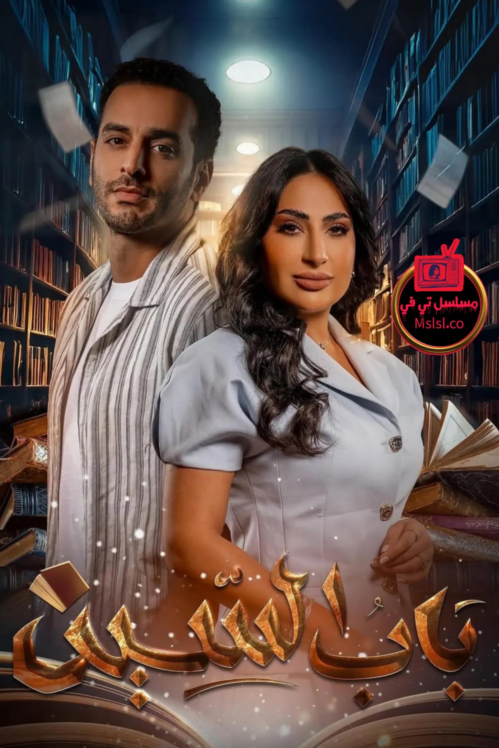 مسلسل باب السين