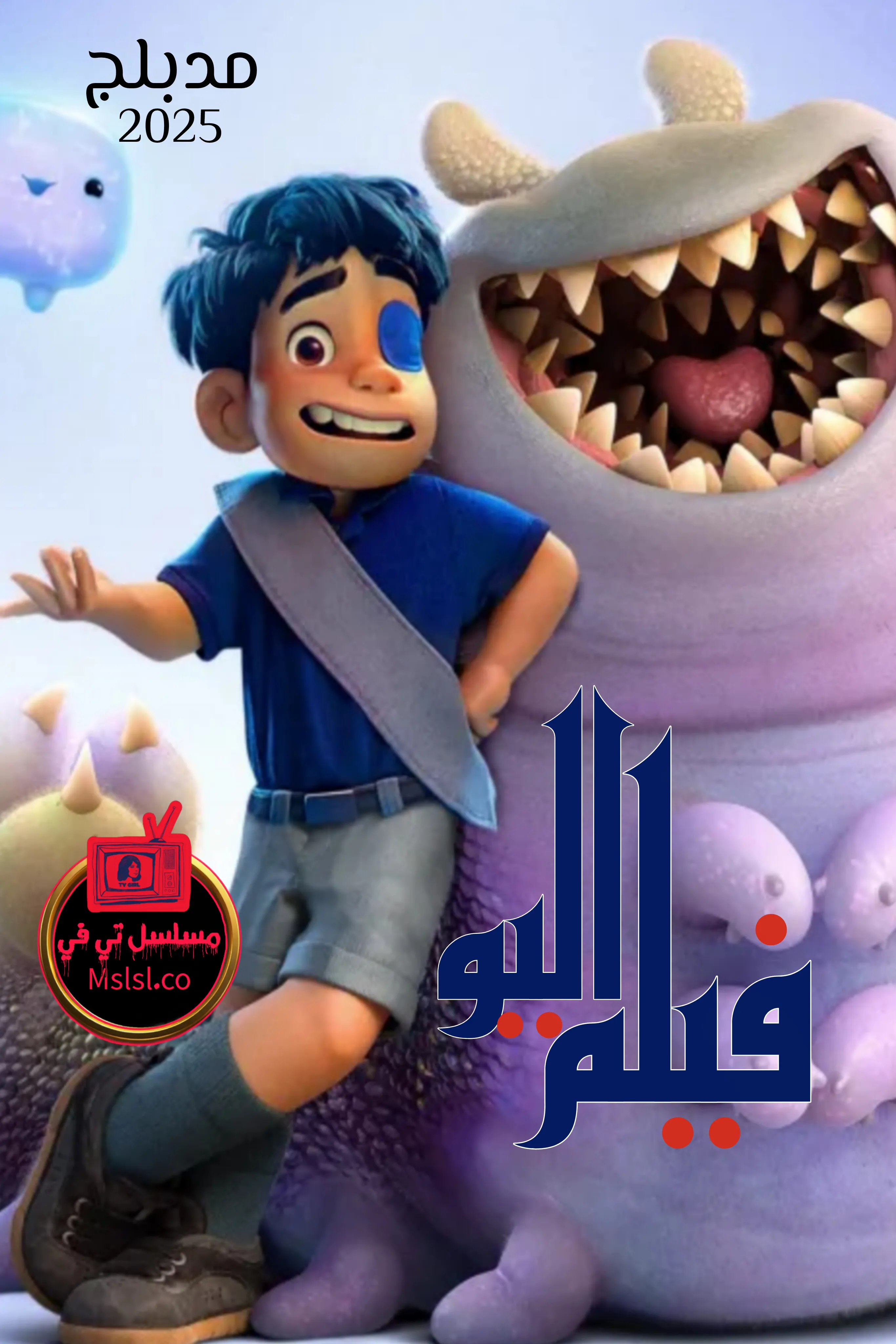 فيلم اليو Elio 2025 مدبلج كامل