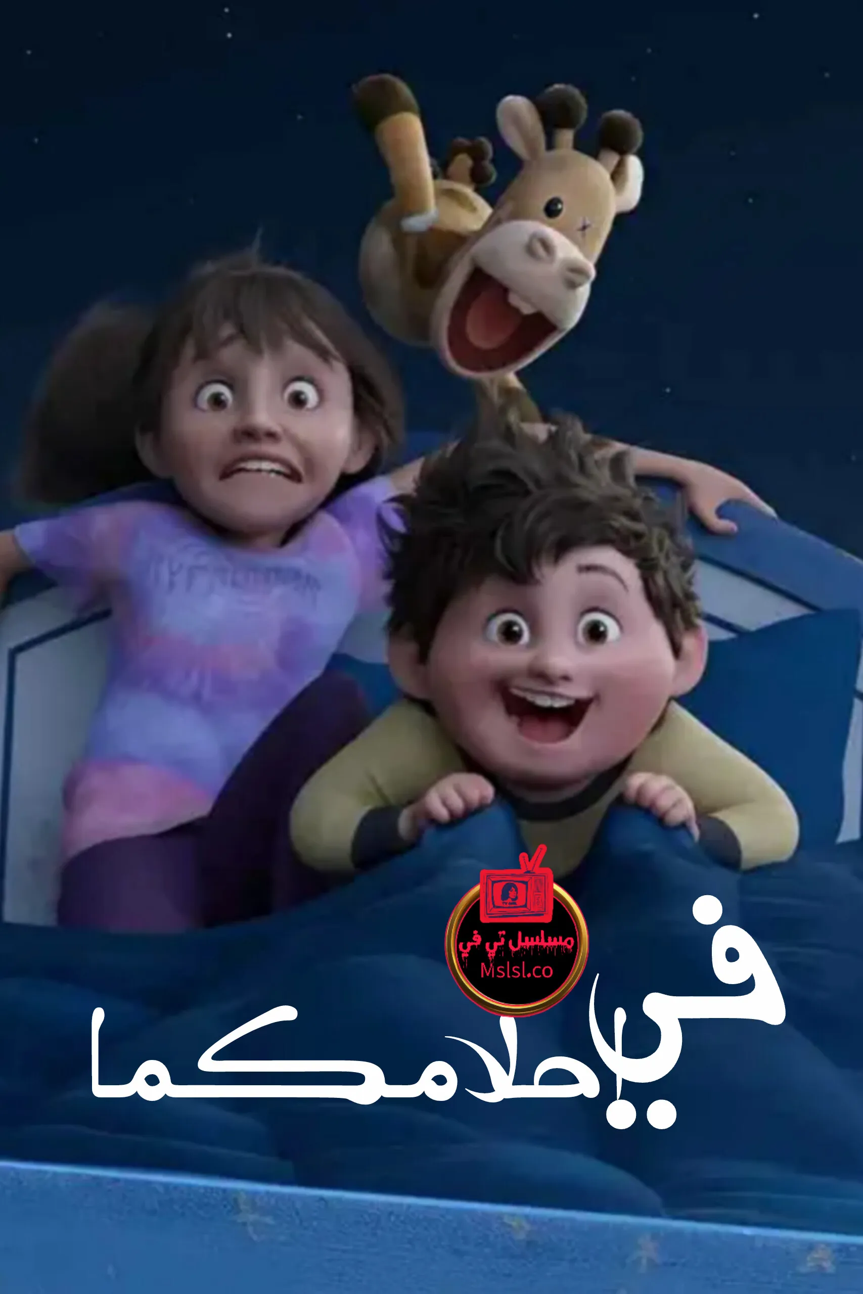 فيلم في احلامكما 2025 مدبلج كامل