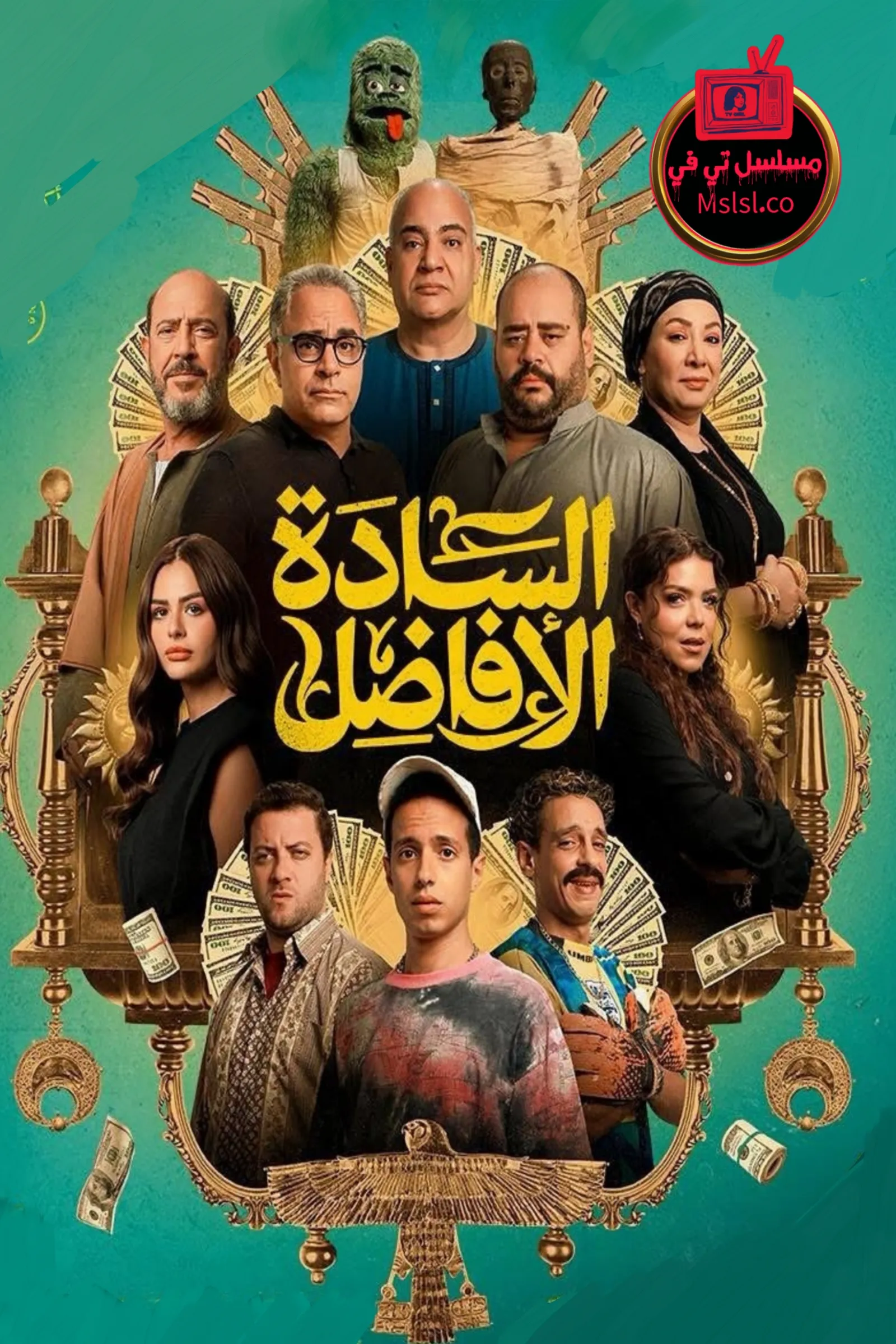 فيلم السادة الافاضل 2025 كامل