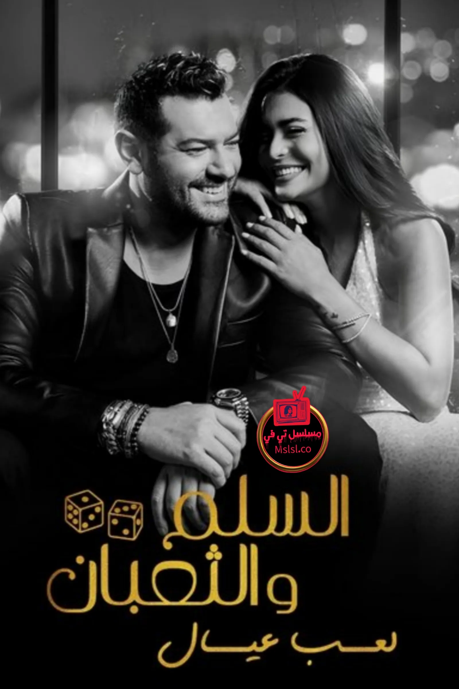 فيلم السلم والثعبان لعب عيال 2025 كامل