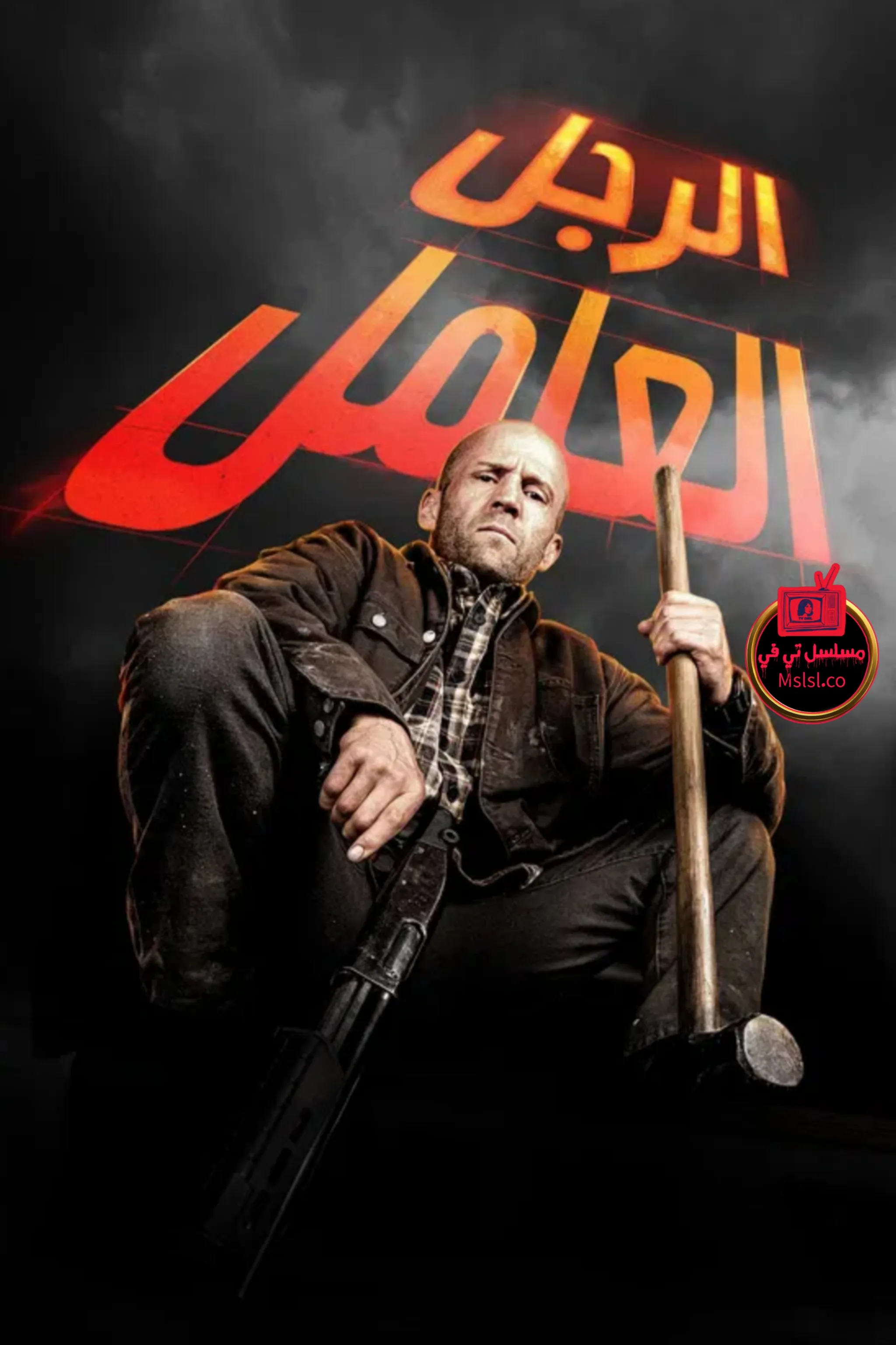 فيلم 2025 A Working Man مدبلج كامل