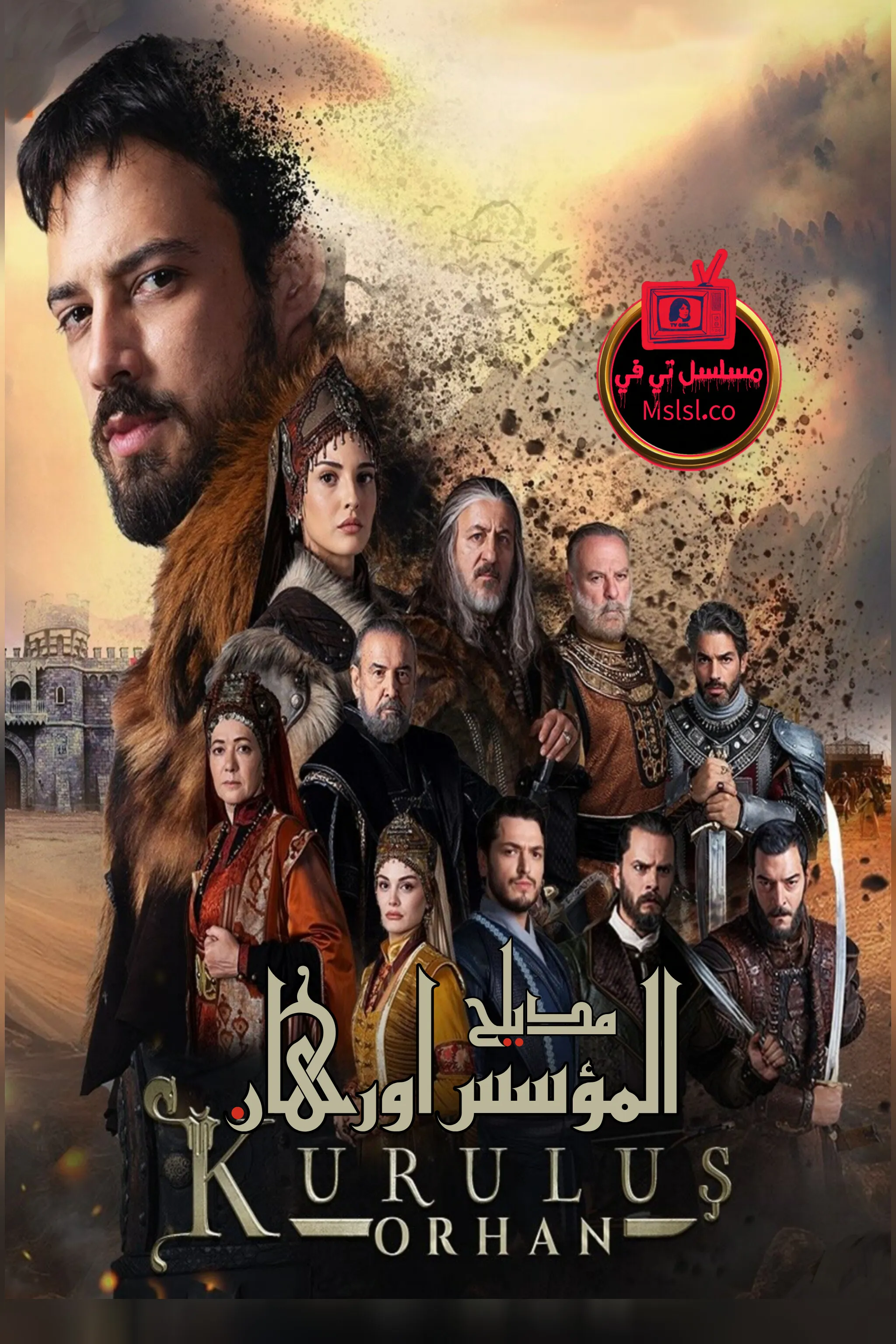 مسلسل المؤسس اورهان مدبلج