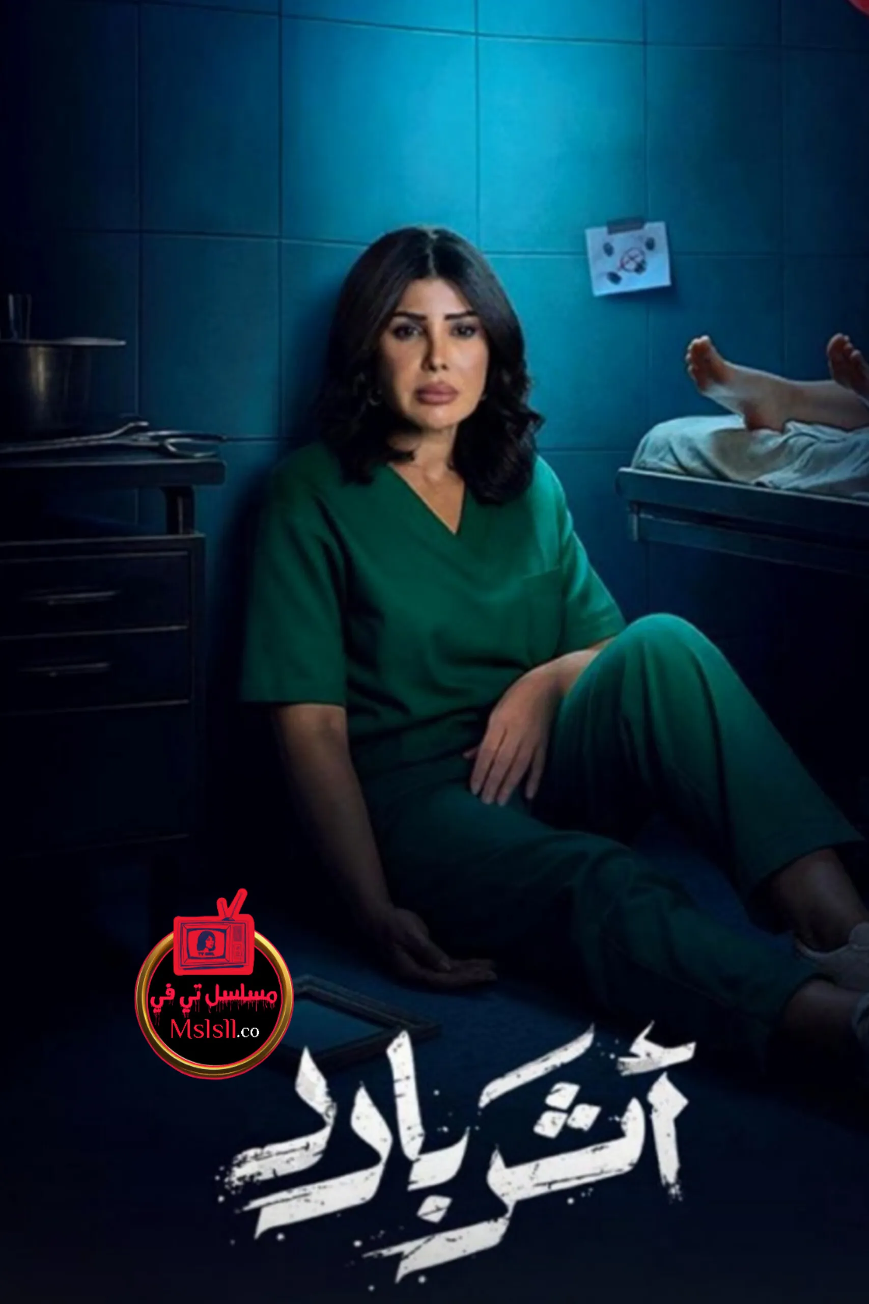 مسلسل اثر بارد الحلقة 9 التاسعة