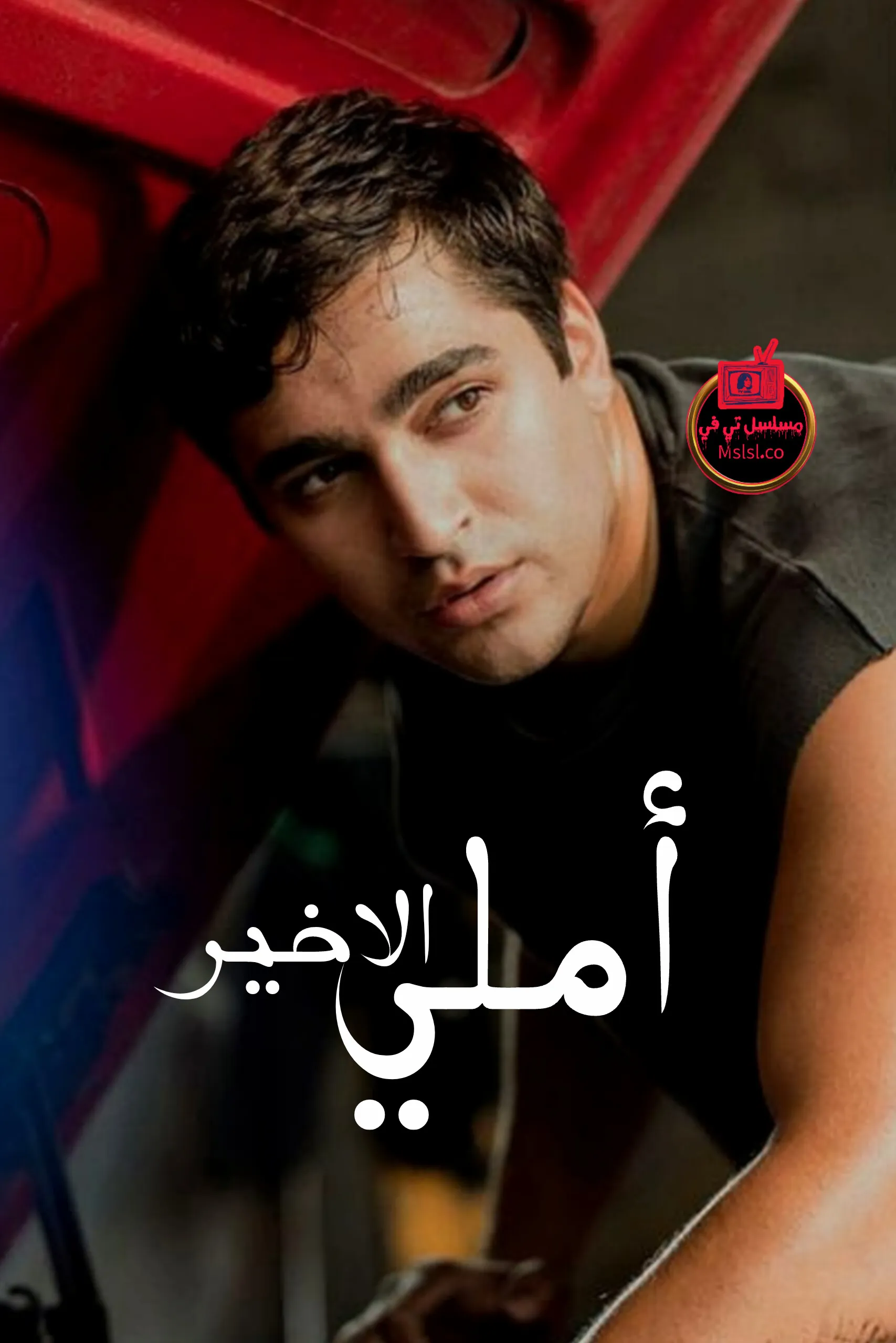 فيلم املي الاخير مترجم 2025 HD كامل 