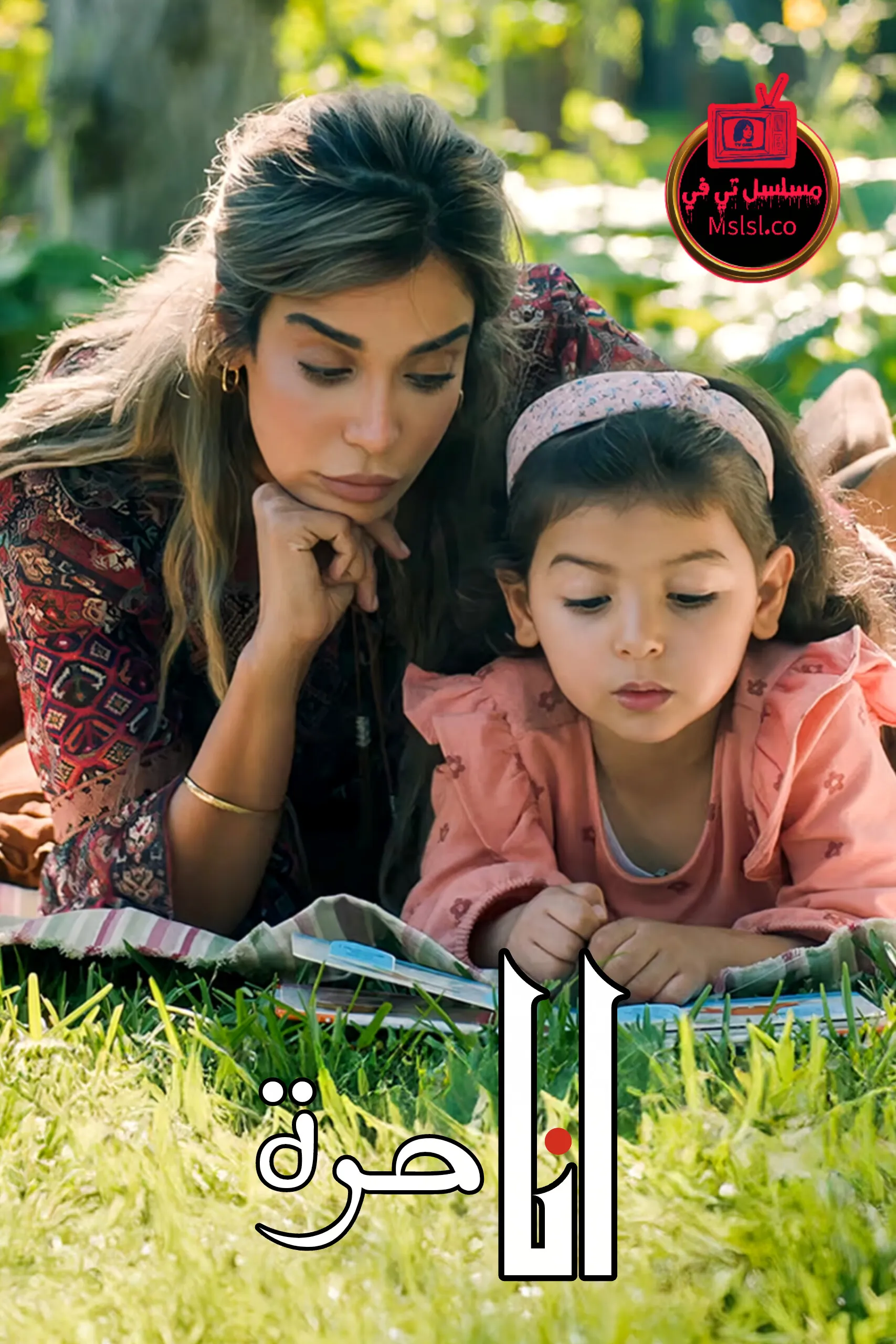 مسلسل انا حرة