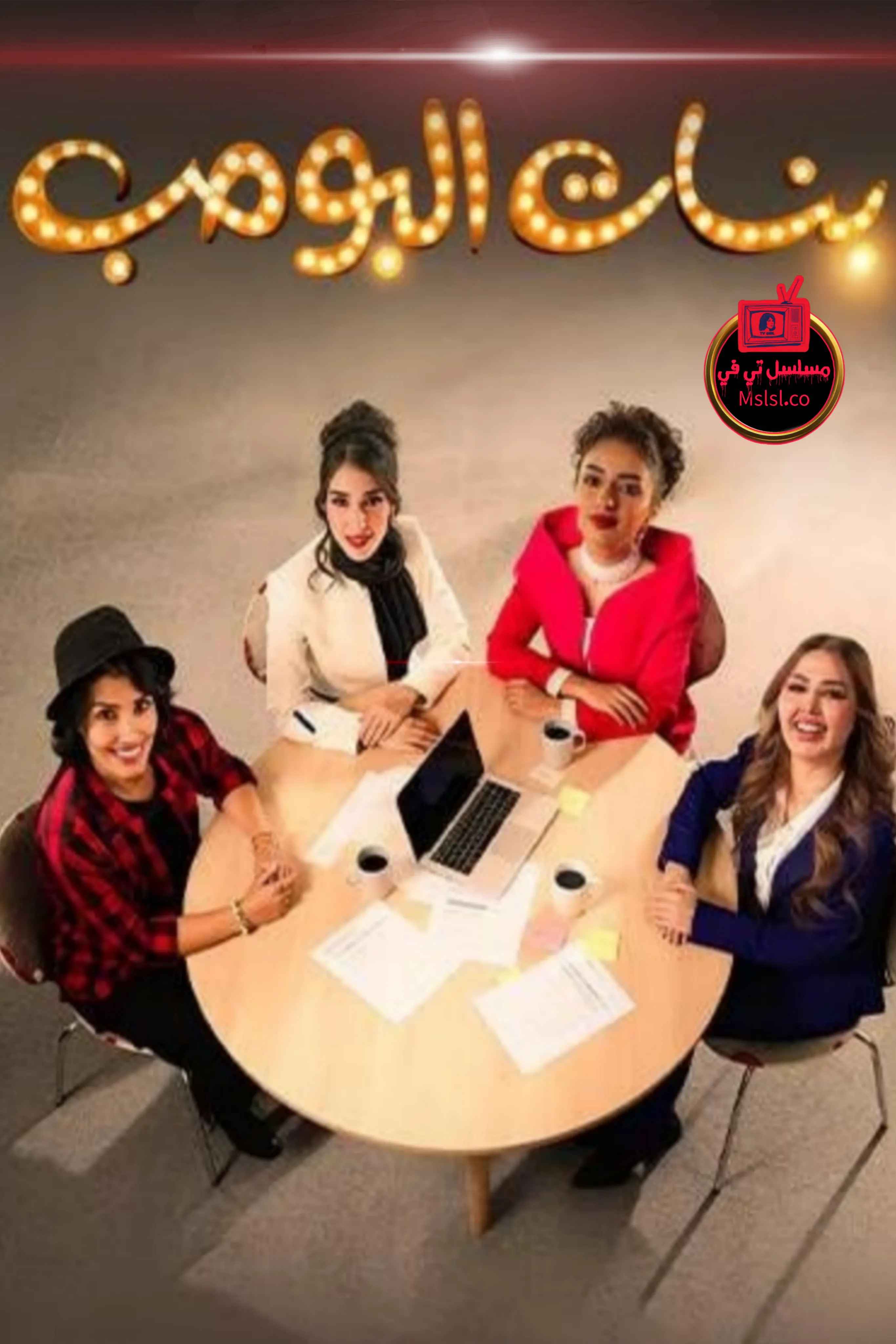 مسلسل بنات البومب